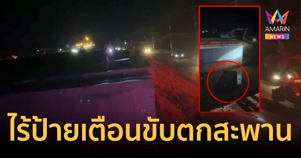 เฉียดตาย ผู้รับเหมามักง่ายไม่ตั้งป้ายเตือน หนุ่มใหญ่ขับรถพุ่งตกสะพาน