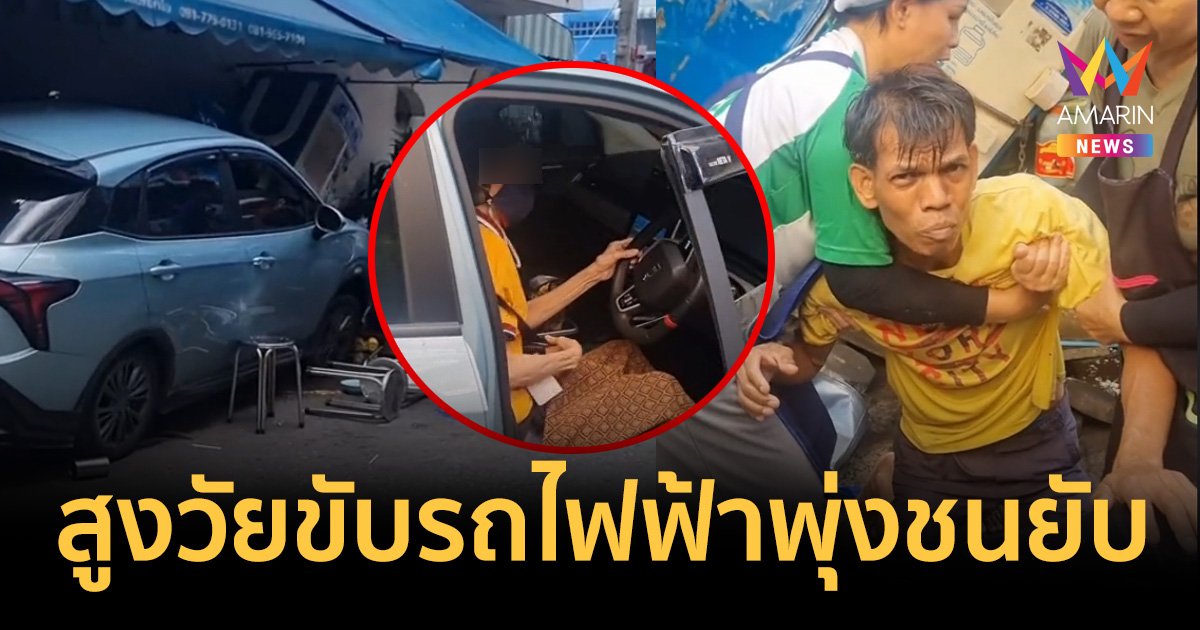 วิจารณ์สนั่นปล่อยคนแก่ขับรถไฟฟ้า พุ่งชนคนหวิดดับ