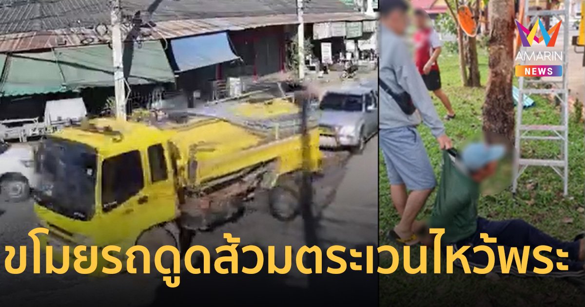 แบบนี้ได้เหรอ? หนุ่มวัย 33 ปี ขโมยรถดูดส้วมเทศบาล ขับตระเวนไหว้พระขอพร