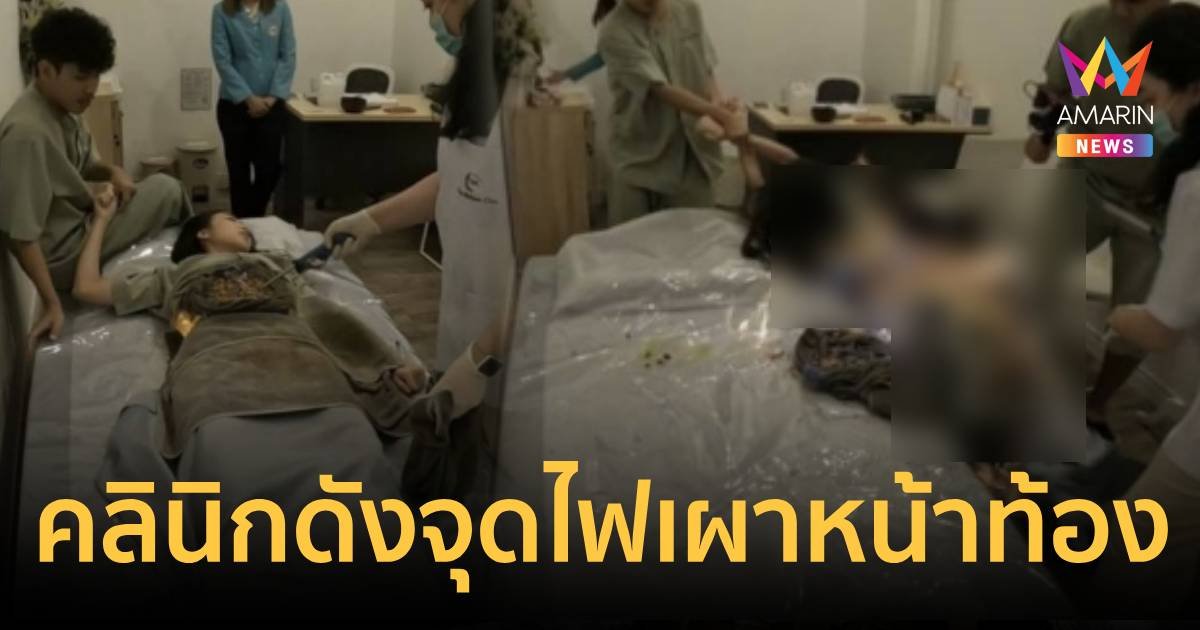 เน็ตไอดอลสาว ถูกคลินิกดังจุดไฟเผาหน้าท้อง ตอนไฟลุกหมอวิ่งหนีไม่ช่วย