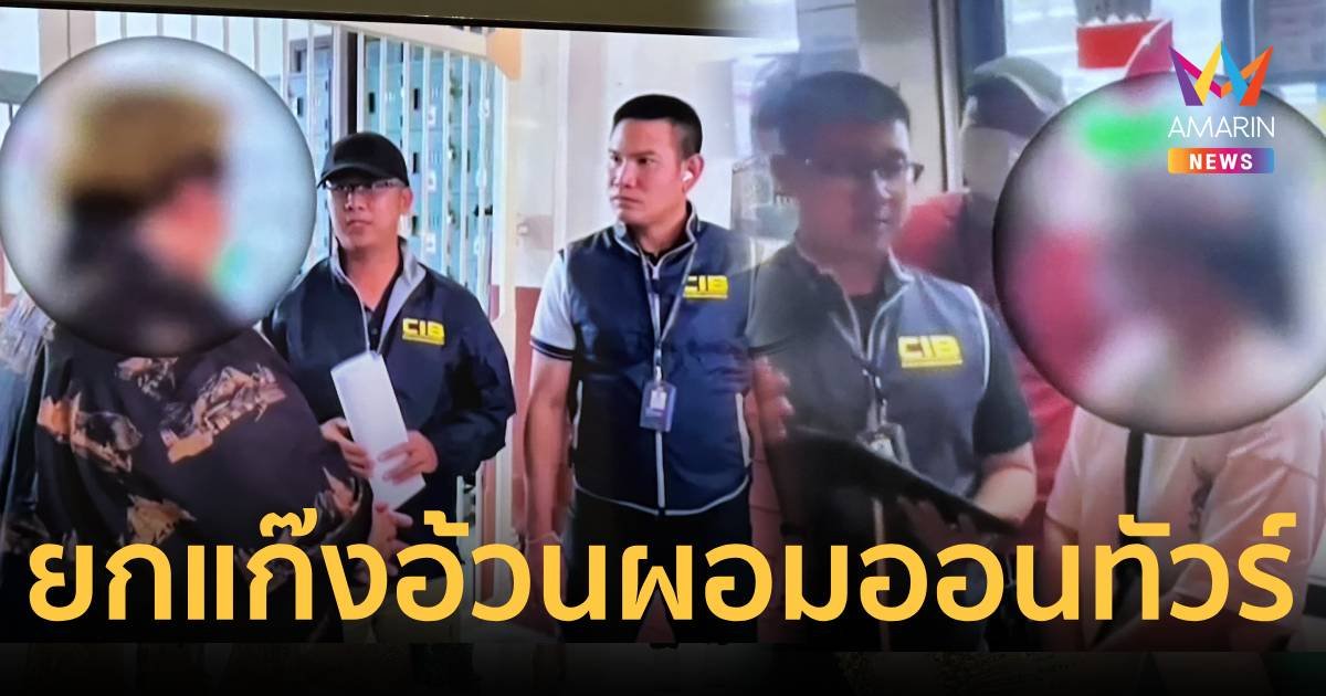 รวบยกแก๊งเพจอ้วนผอมออนทัวร์ ตุ๋นเหยื่อซื้อทัวร์ทิพย์ เสียหาย 100 ล้าน