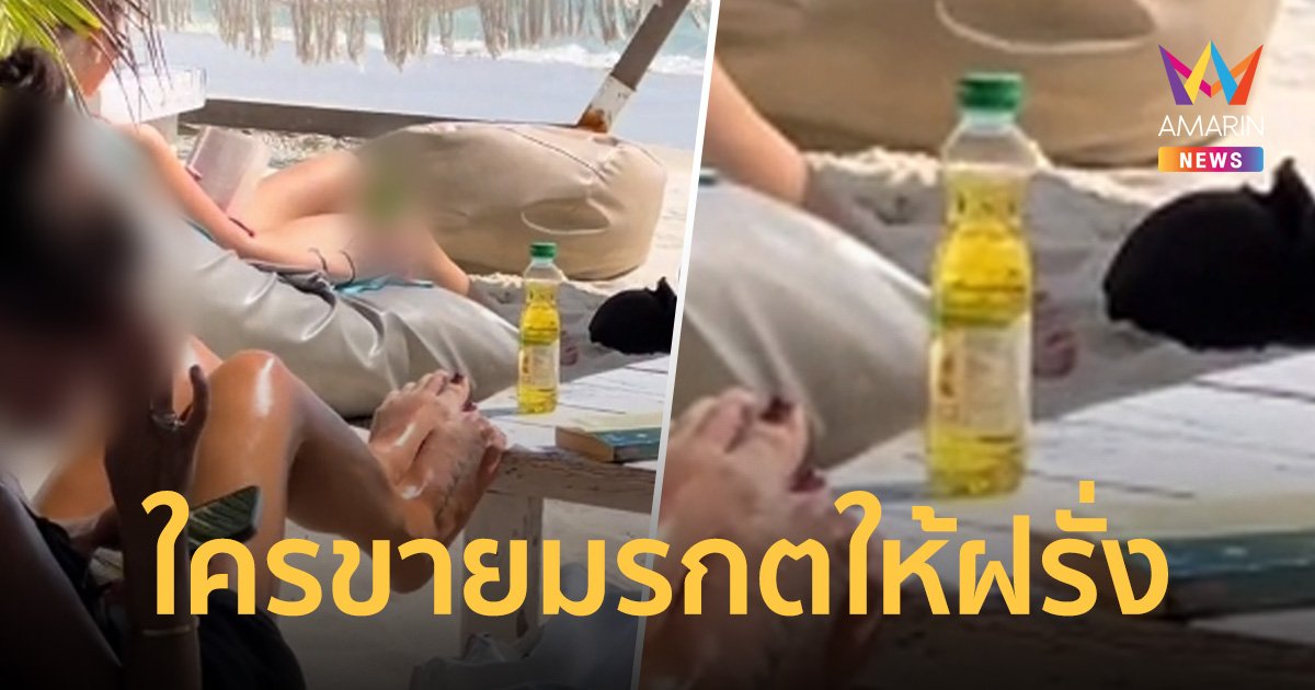เอ็นดู!แห่แชร์คลิปสาวต่างชาติทาน้ำมันพืชอาบแดด