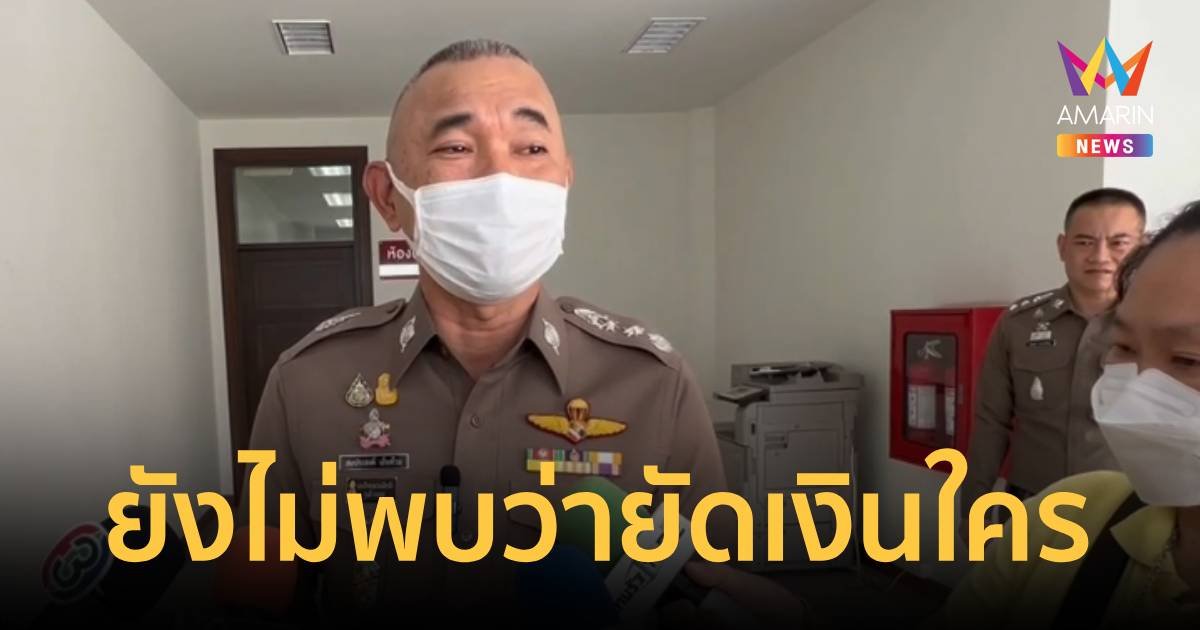 สอบปมชาวเยอรมันยัดเงินแลกปล่อยตัวคดีซื้อกาม ยังไม่พบยัดเงินให้ใคร