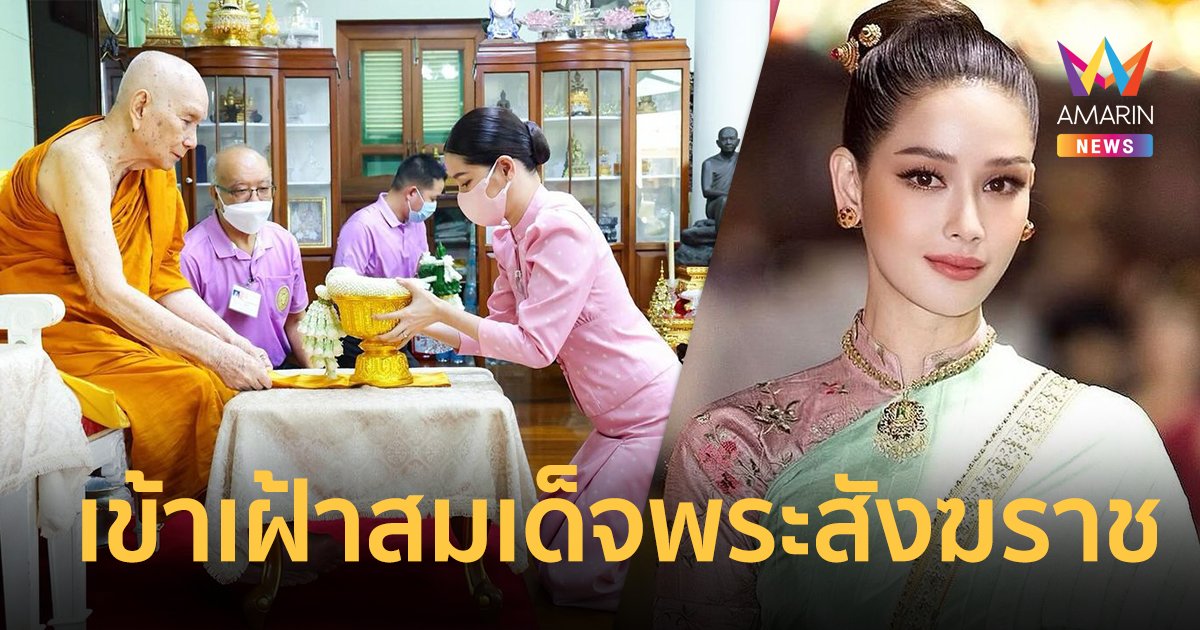 “โม อมีนา” เข้าเฝ้าสมเด็จพระสังฆราช กราบขอพรวันเกิดอายุ 37 ปี