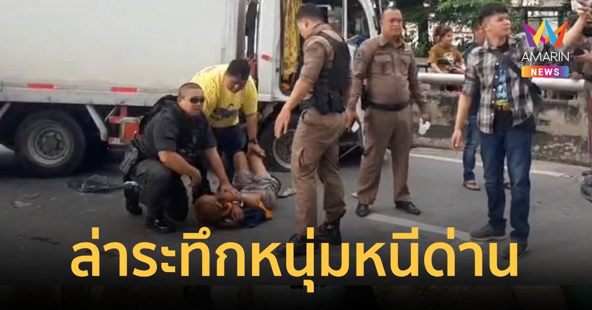 ไล่ล่าระทึกกลางเมืองหนุ่มหนีด่านตรวจ