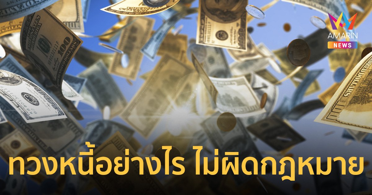 เจ้าหนี้ต้องรู้! ทวงหนี้ ทวงอย่างไร ไม่ผิดกฎหมาย เตือน! สิ่งห้ามทำ จะเสียมากกว่าได้