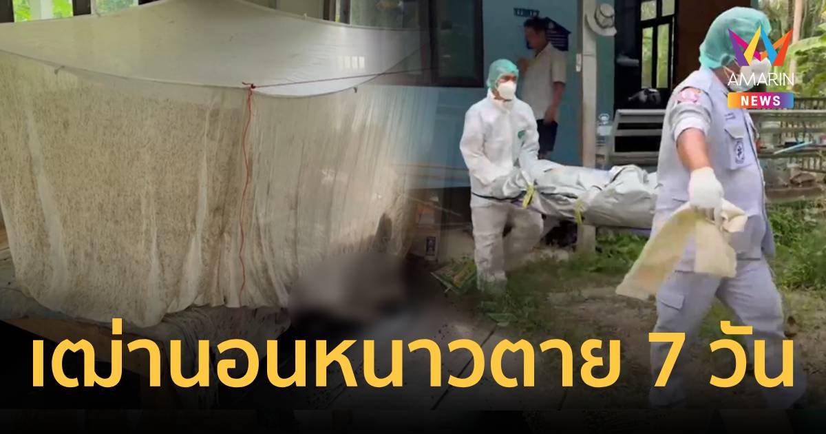 หลอนผู้เฒ่าแก้ผ้านอนตายในมุ้งกว่า 7 วัน แต่เพื่อนบ้านยืนว่าเพิ่งเห็น