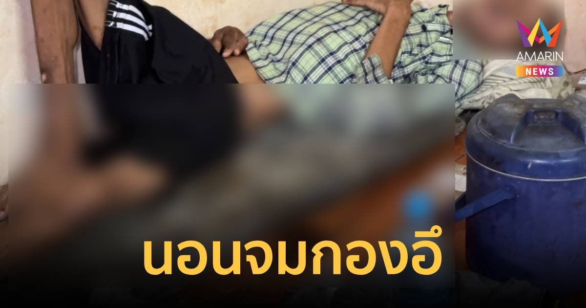 รันทด! กลิ่นเหม็นจนต้องพังเข้าไปดู ผงะพบชายติดเตียงนอนจมกองอุจจาระ