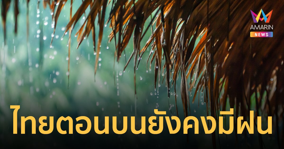 สภาพอากาศวันนี้ 5 ธ.ค.66 ไทยตอนบนมีฝนบางแห่ง เหนือ อีสานอากาศเย็นในตอนเช้า
