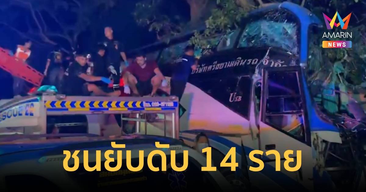 รถทัวร์ชนต้นไม้พังยับแยกออกเป็นสองซีก เสียชีวิต 14 ราย