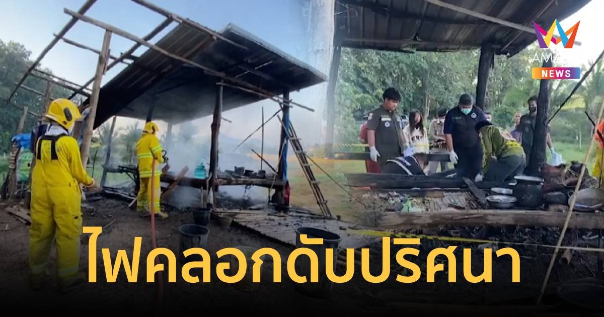 ไฟไหม้กระท่อมหญิงวัย 48 ปี ถูกคลอกตายปริศนา