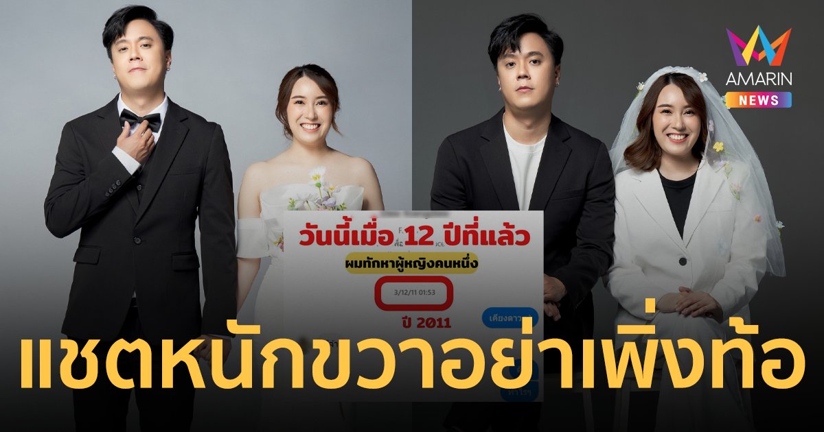 หนุ่มแชร์เรื่องราวตามจีบสาวมา 12 ปี ลั่นอย่าเพิ่งท้อจนกว่าเขาจะบล็อก