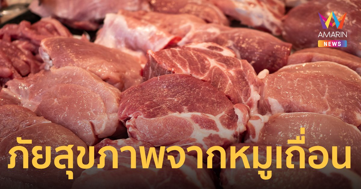 หมูเถื่อน นำเข้าราคาถูก กินไปเสี่ยงกล้ามเนื้อหัวใจ จากสารเร่งเนื้อแดง