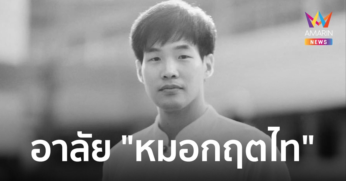 อาลัย หมอกฤตไท เจ้าของเพจสู้ดิวะ เสียชีวิตแล้ว พ่อโพสต์เศร้า "เดินทางปลอดภัยครับ ลูกชาย"