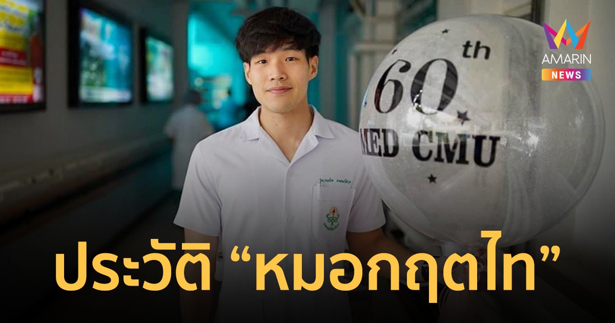 ประวัติ หมอกฤตไท เจ้าของเพจสู้ดิวะ ผู้ต่อสู้กับมะเร็งปอดระยะสุดท้าย