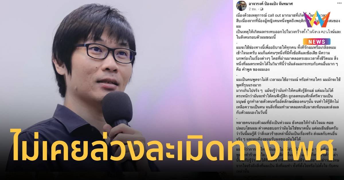 ป๋องแป๋ง ขอโทษใช้คำพูดทำร้ายจิตใจ ยันไม่เคยล่วงละเมิดทางเพศ