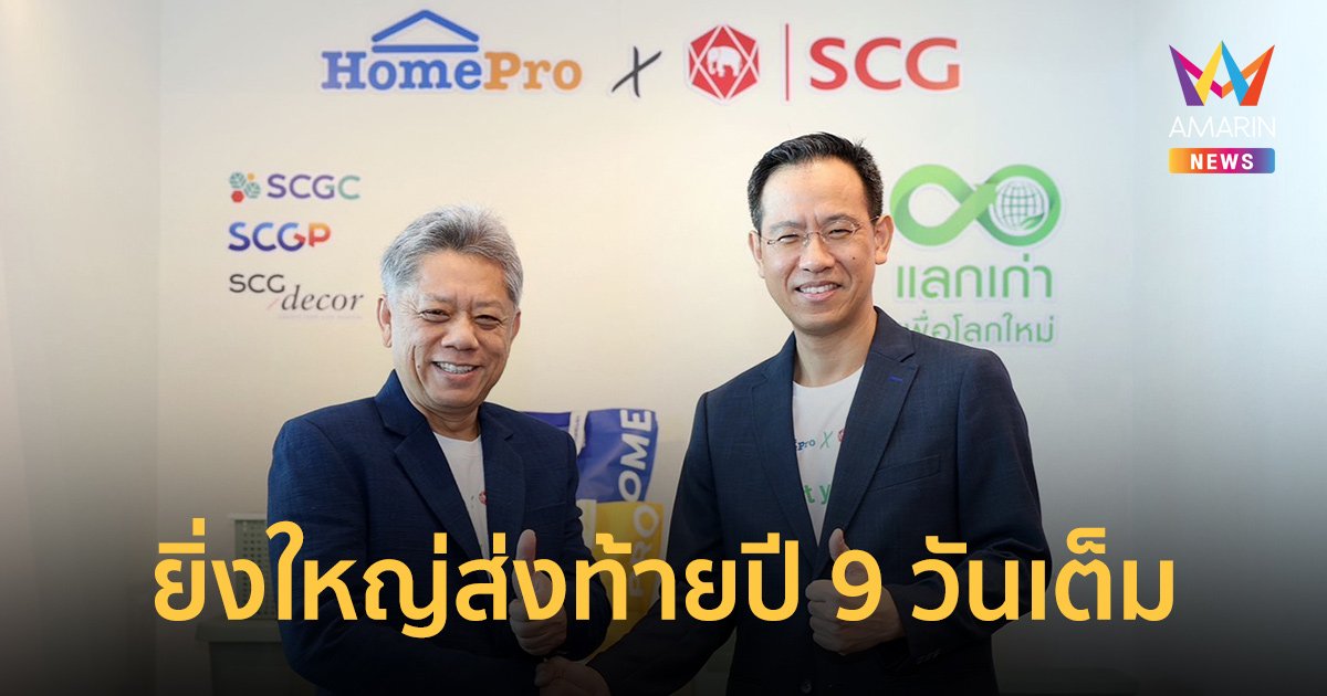 โฮมโปร ทุ่มกว่า 40 ล้าน เนรมิตมหกรรมช้อปส่งความสุข..แบบรักษ์โลก  “โฮมโปร เอ็กซ์โป”