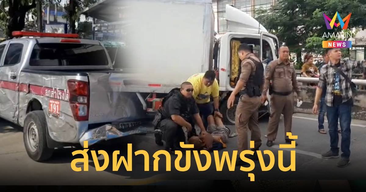 เตรียมส่งศาลพรุ่งนี้!โชเฟอร์รถบรรทุกซิ่งหนีตำรวจ ชนดะ 20 คัน