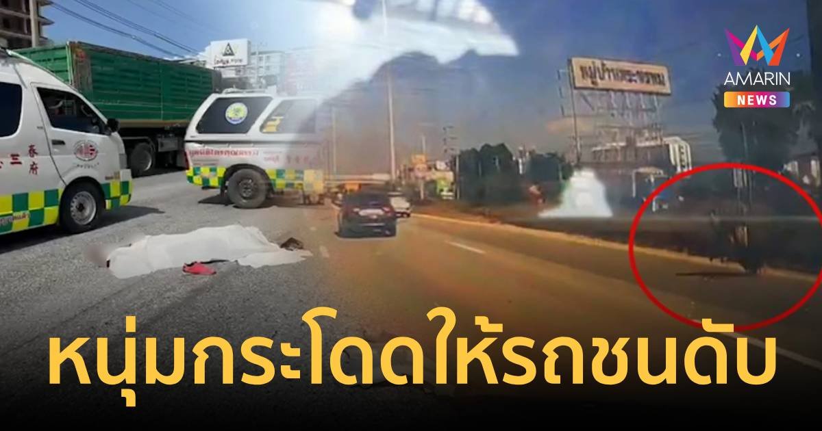 นาทีสลดหนุ่มเพชรบูรณ์วิ่งกระโดดใส่ให้รถชนดับ