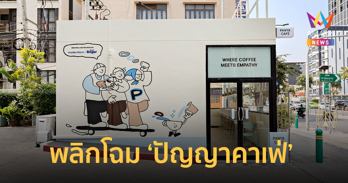 โมเดอร์นฟอร์มจับมือเบเยอร์ เปลี่ยน “ปัญญาคาเฟ่” ให้เป็นคาเฟ่สุดฮิปใจกลางเมือง