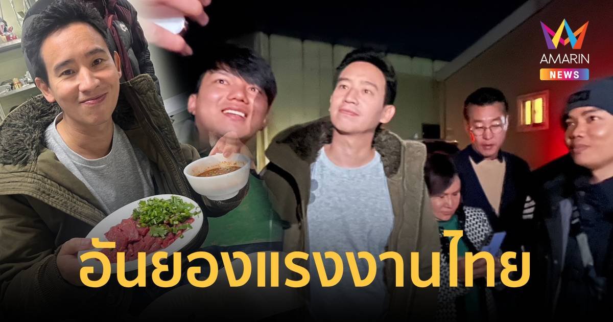 “พิธา” พบแรงงานไทยในเกาหลี ทานซอยจุ๊ไปฟังปัญหาไป