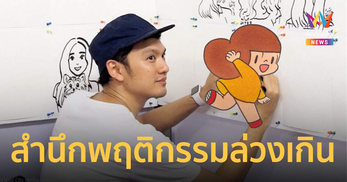 ตั้ม วิศุทธิ์ นักวาด น้องมะม่วง กราบขมาผู้เสียหายสำนึกผิดพฤติกรรมล่วงเกิน