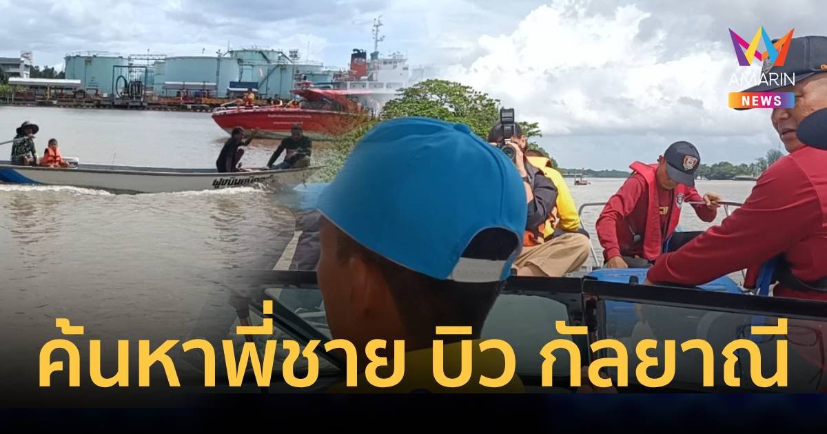 ระดมกำลังกว่า 200 คนค้นหาพี่ชายนักร้องดัง  บิว กัลยาณี แต่ยังไร้เบาะแส