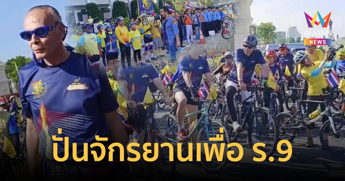 “ชาดา” - กลุ่มอาชีวะราชภักดี จัดกิจกรรมปั่นจักรยานเทิดพระเกียรติ ร.9