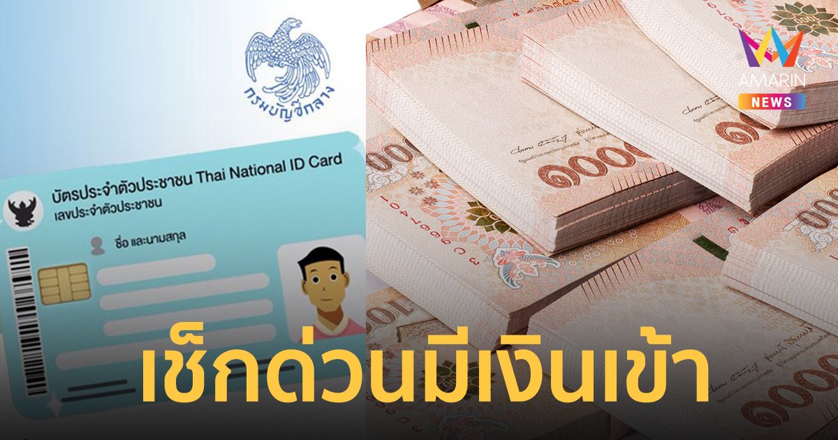 มีเงินเข้า เช็กด่วน! บัตรสวัสดิการแห่งรัฐ บัตรคนจน เดือนธันวาคม 2566