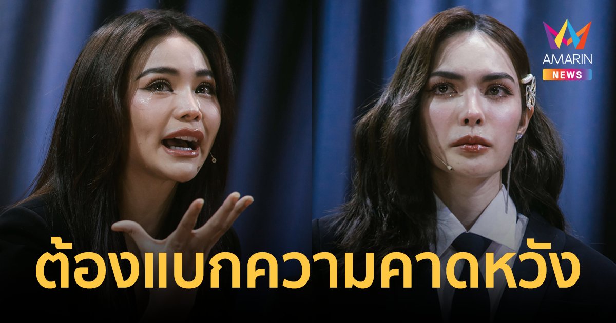 "อิงฟ้า" ต้องแบกความคาดหวังคำว่ามหาชน "ชาล็อต" หลั่งน้ำตาเผยวันที่แย่ที่สุด