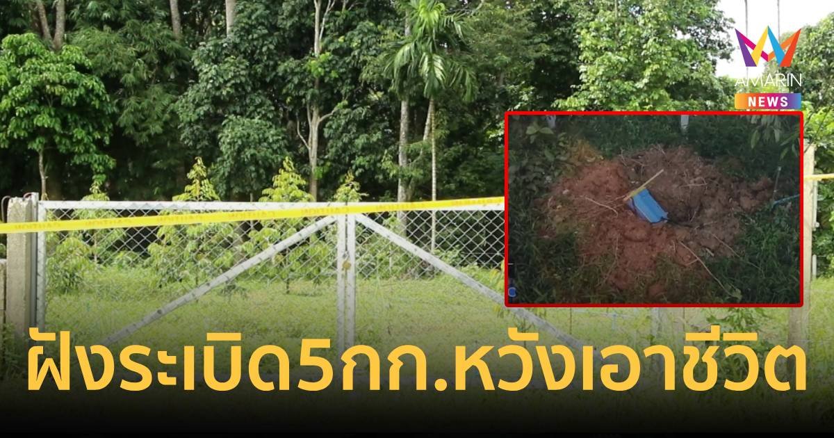 คืบหน้า ตร.ยะลาเหยียบระเบิดขาขาด พบคนร้ายฝังระเบิด 5 กก. หวังเอาชีวิต