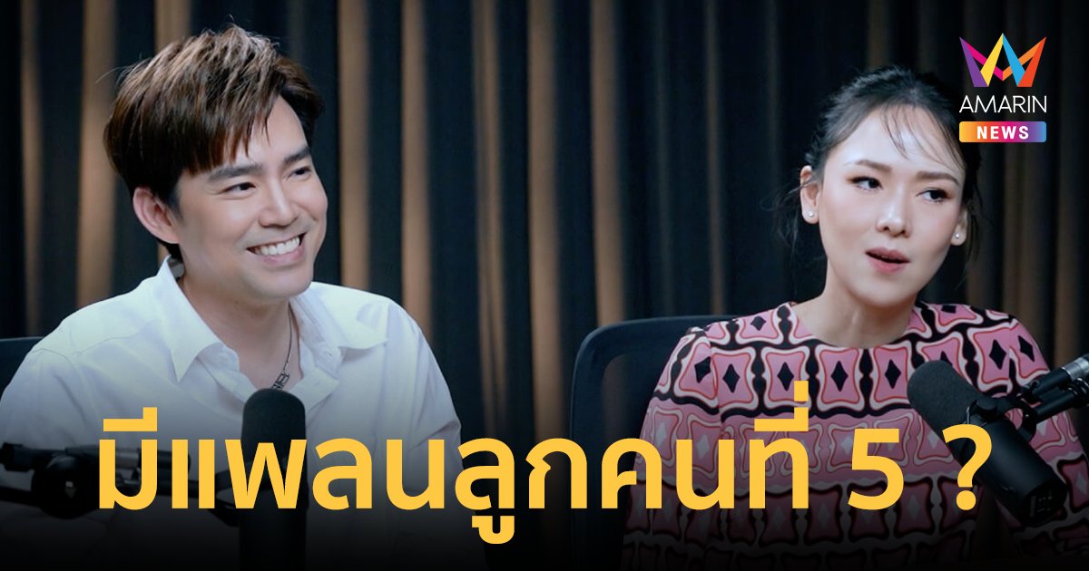 "บีม-ออย" มีแพลนลูกคนที่ 5 หรือไม่? เผยถึงเรื่องดราม่าพี่เลี้ยงออนไลน์