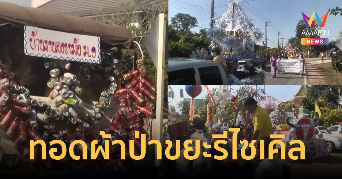 ทอดผ้าป่าขยะรีไซเคิล ลดปัญหาขยะล้น ช่วยผู้ยากไร้และผู้ป่วยติดเตียง