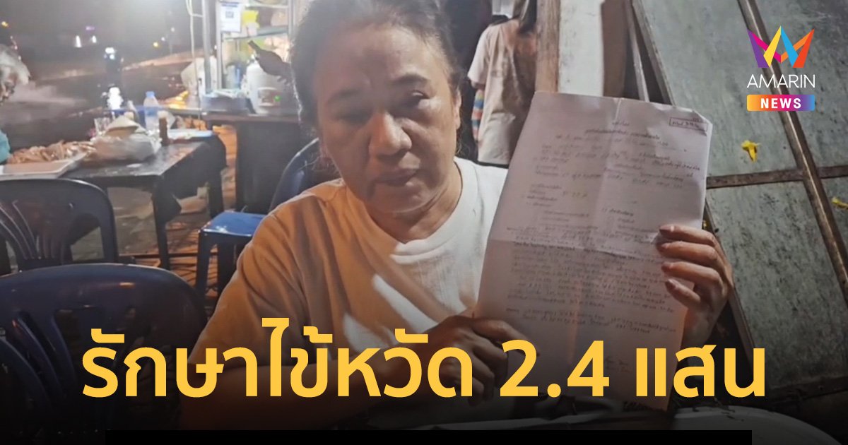 รักษาไข้หวัด 4 วัน โดนไป 2.4 แสนบาท สงสัย รพ. เก็บแพงไปหรือไม่?