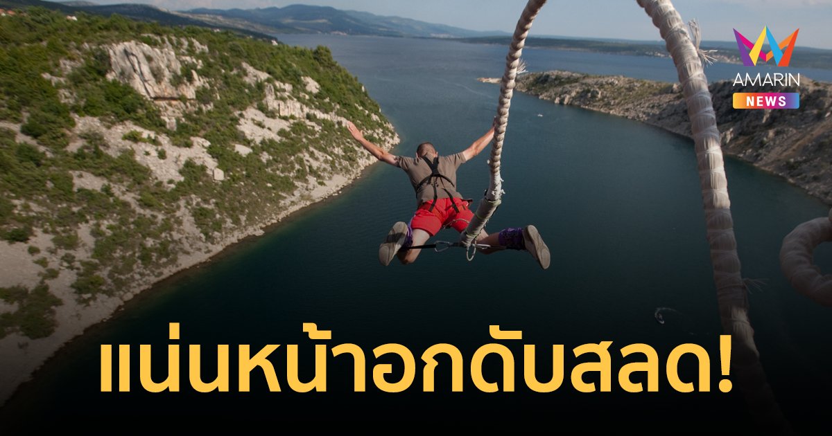 หนุ่มใหญ่โดดบันจี้จัมพ์ท้าความสูง ไม่ถึงชั่วโมงแน่นหน้าอกดับสลด