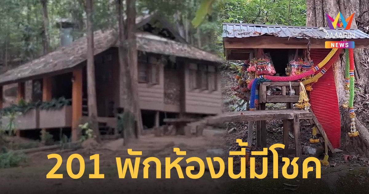 201 ห้องนี้หลอนลี้ลับแต่คนพักกลับชอบเพราะให้โชค ถูกเต็มๆ หลายราย