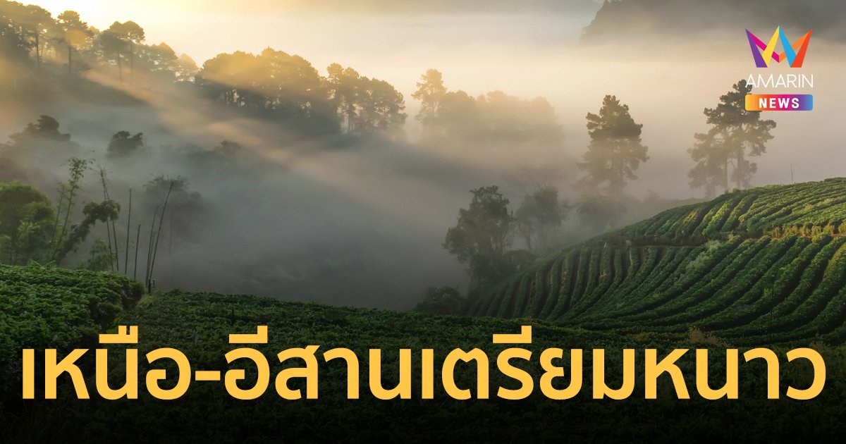 สภาพอากาศวันนี้ 7 ธ.ค.66 เหนือ-อีสานเตรียมหนาว อุณหภูมิจะลดลง 1–3 องศาฯ