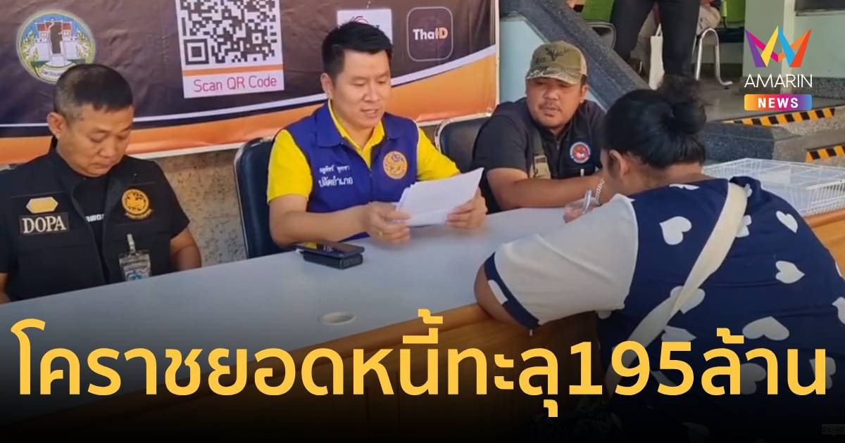 ลูกหนี้–เจ้าหนี้ โคราช แห่ลงทะเบียนกว่า 2,500 ราย ยอดทะลุ 195 ล้านบาท