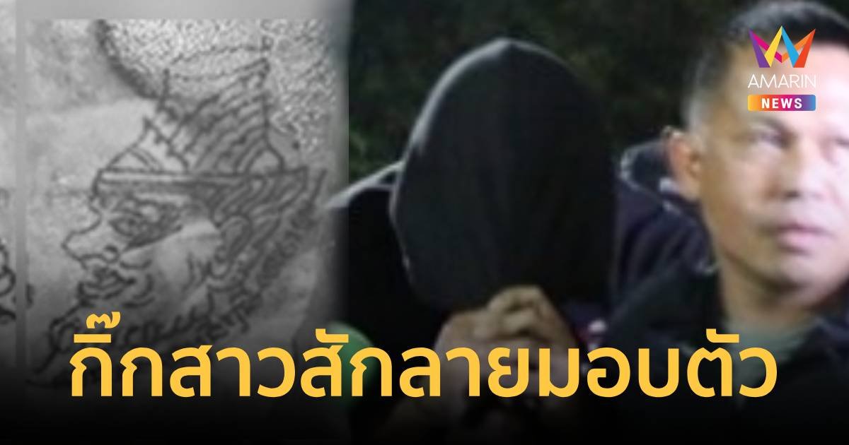 กิ๊กสาวสักลายมอบตัวแล้ว รับพลั้งมือบีบคอ