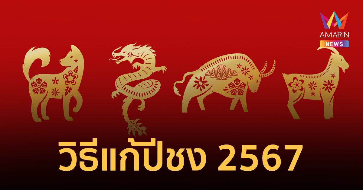 ปีชง 2567 วิธีแก้ปีชงให้พ้นเคราะห์ร้าย และแก้ปีชงที่ไหน?