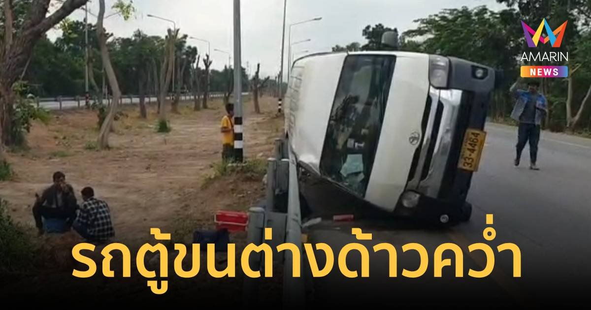 รถตู้โดยสารขนแรงงานเพื่อนบ้าน วูบหลับในเสียหลักพลิกคว่ำ