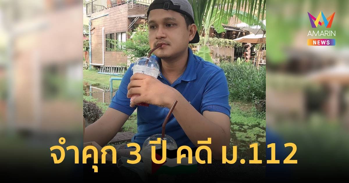 ไบร์ท ชินวัตร เผยศาลสั่งคุก 3 ปี คดีม.112 ให้รอลงอาญาเหตุกลับตัวกลับใจ