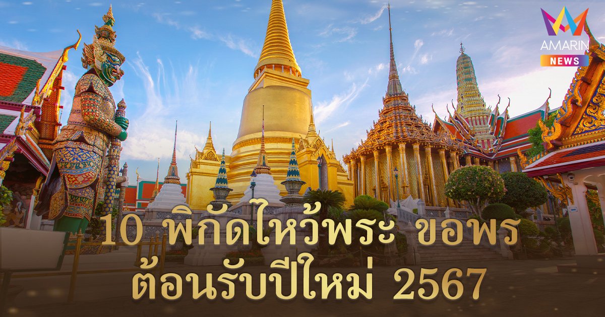 เปิดพิกัดไหว้พระปีใหม่ 10 วัดทั่ว กทม. เสริมความเป็นสิริมงคลรับปี 2567