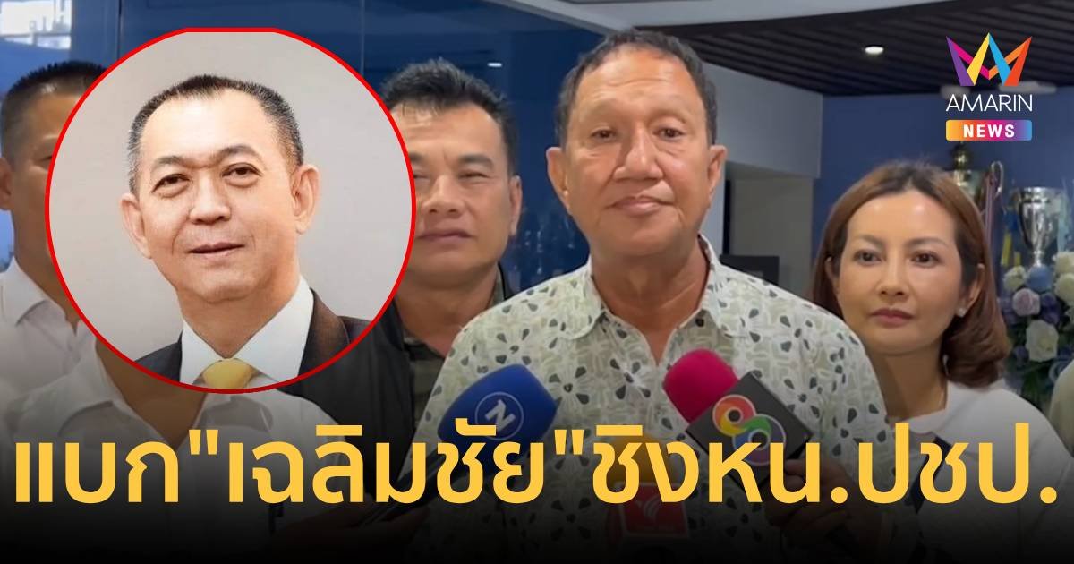 ก๊วน 21 สส. ประชาธิปัตย์ชู "เฉลิมชัย" เป็นหัวหน้า เพราะประสานได้หมด