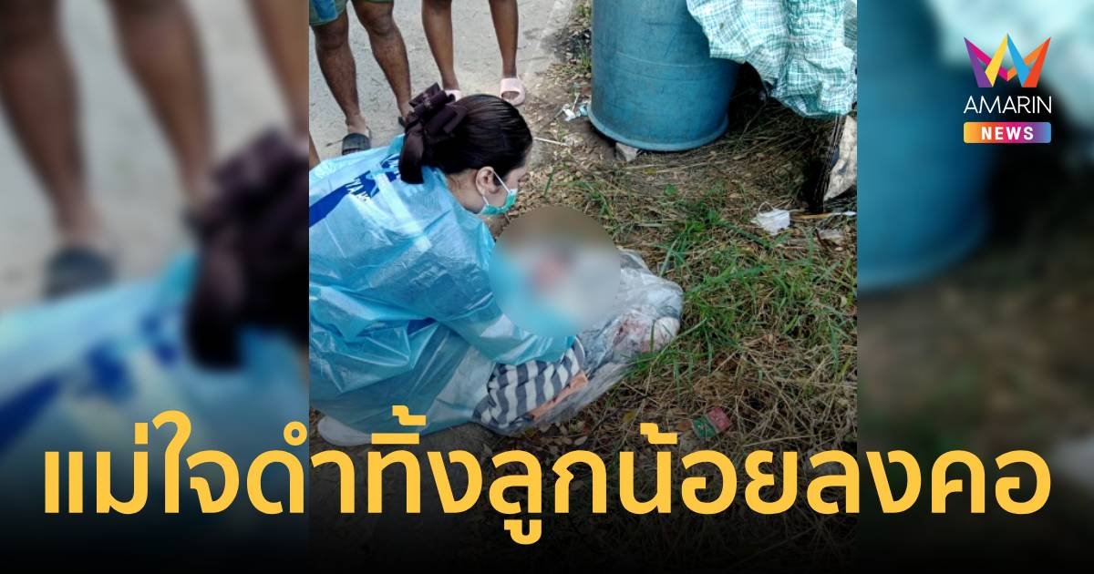 ผงะ! พบทารกถูกยัดถุงทิ้งถังขยะชุมชน เด็กยังหายใจรวยริน