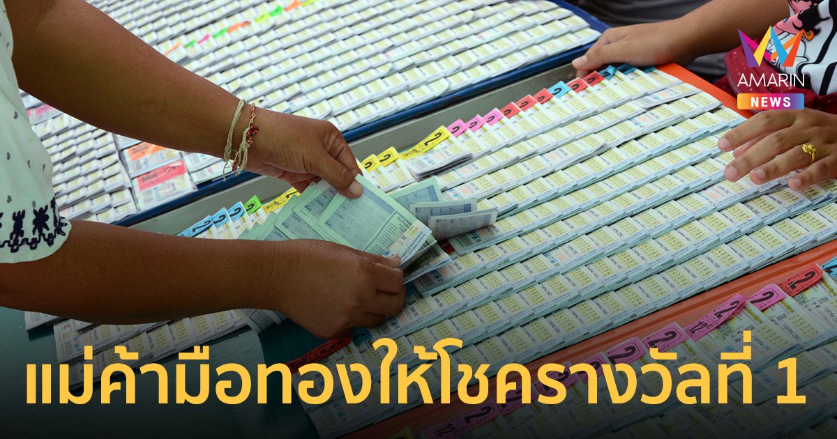 แม่ค้ามือทองจับคู่ลอตเตอรี่เหลือก้นแผง ลูกค้าซื้อถูกรางวัลที่ 1 แล้ว 2 ราย