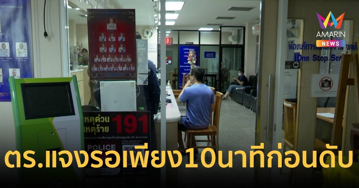 ผกก.สน.บางเขนแจง หนุ่มที่ดับคาโรงพัก มารอคิวได้ 5 – 10 นาที