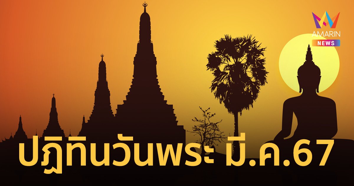 ปฏิทินวันพระ  เดือนมีนาคม 2567 ตรงกับวันไหน เตรียมตัวไปทำบุญอย่างไร