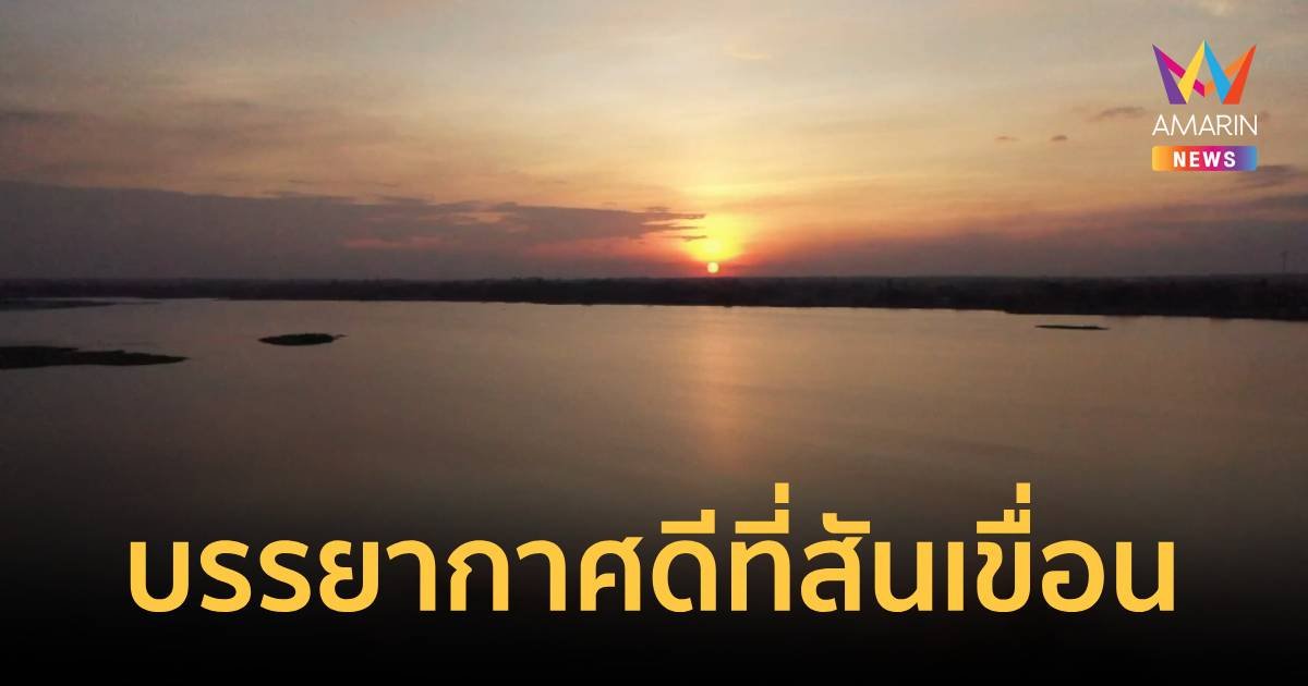 ปั่นจักรยานรับลมหนาว ชมพระอาทิย์ตกดิน ที่อ่างเก็บน้ำแก่งเลิงจาน