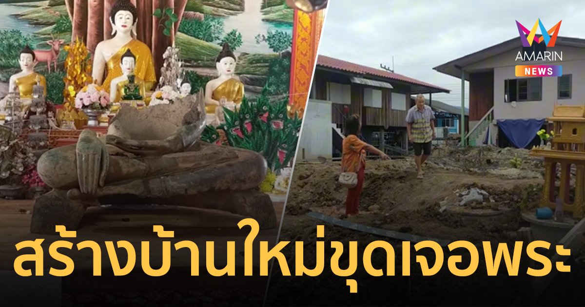 ฮือฮา! ช่างก่อสร้างขุดพบพระพุทธรูปโบราณกว่าพันปี ขณะกำลังสร้างบ้านใหม่